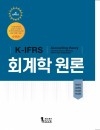 K-IFRS 회계학원론 4판