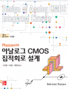 Razavi의 아날로그 CMOS 집적회로 설계 2판 수정판