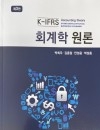 K-IFRS 회계학 원론 3판