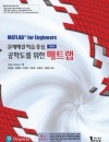 공학도를 위한 매트랩 6판
