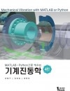 MATLAB·Python으로 배우는 기계진동학 4판
