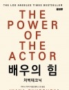 배우의 힘 [증보판]