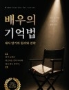 배우의 기억법