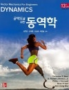 공학도를 위한 동역학 13판