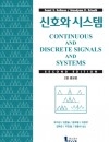 신호와 시스템 2판 증보판