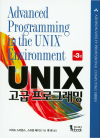 UNIX 고급 프로그래밍 3판
