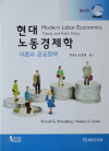 현대노동경제학 :이론과 공공정책 12판