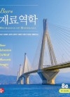 Beer의 재료역학 8판