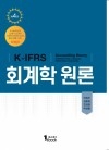 K-IFRS 회계학원론 4판