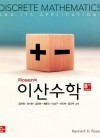 Rosen의 이산수학 8판