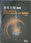 전자기학 3판