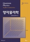 양자물리학 3판