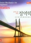 공학도를 위한 정역학 12판