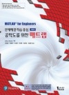 공학도를 위한 매트랩 6판