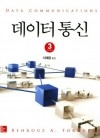 데이터통신 3판