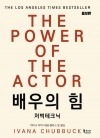 배우의 힘 [증보판]