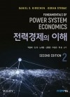 전력경제의 이해 2판