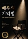 배우의 기억법