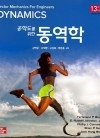 공학도를 위한 동역학 13판