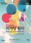 Kotler의 마케팅 원리 18판