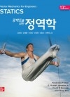 공학도를 위한 정역학 13판
