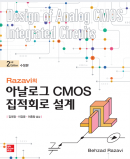 Razavi의 아날로그 CMOS 집적회로 설계 2판 수정판