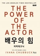 배우의 힘 [증보판]