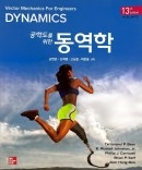 공학도를 위한 동역학 13판