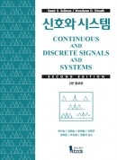 신호와 시스템 2판 증보판